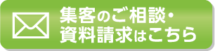 集客のご相談・資料請求はこちら