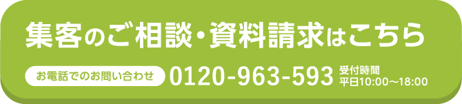 集客のご相談・資料請求はこちら
