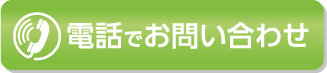電話でお問い合わせ