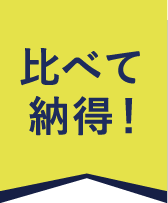比べて納得！