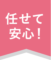 任せて安心！