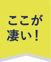 ここが凄い！