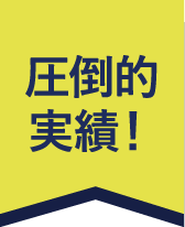 圧倒的実績！