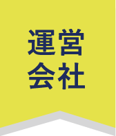 運営会社