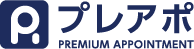 プレアポ(Premium Appointment)